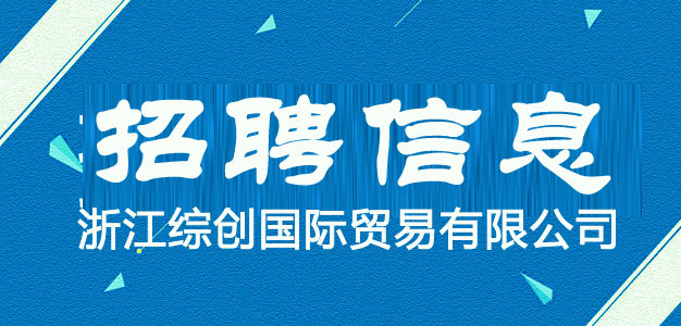 浙江综创国际贸易有限公司2021年上半年招聘公告