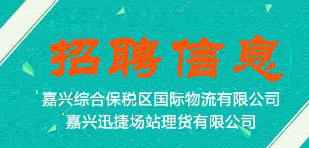 嘉兴综合保税区国际物流有限公司、嘉兴迅捷场站理货有限公司2021年上半年招聘公告