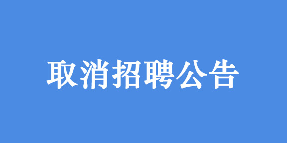 浙江综创国际贸易有限公司取消招聘公告