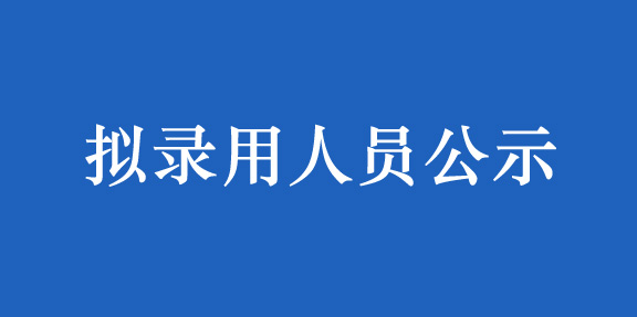 嘉兴综合保税区国际物流有限公司 嘉兴迅捷场站理货有限公司 拟录用人员公示